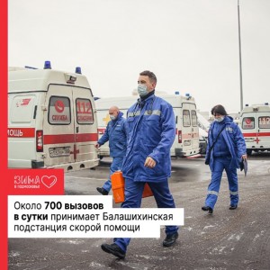 Около 700 вызовов от жителей принимает за сутки Балашихинская подстанция скорой помощи.
