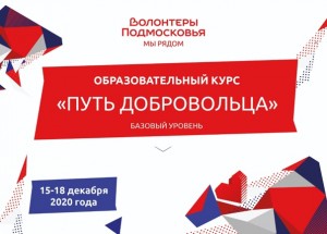 Коллеги. В завершении 2020 года для всех волонтеров Московской области