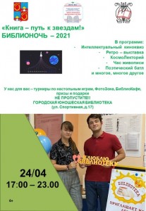 БИБЛИОНОЧЬ2021 Дорогие друзья, приглашаем всех принять участие в ежегодной всероссийской акции Библиночь - 2021 Книга - путь к звездам!