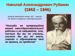 Николай Александрович Рубакин известный русский библиограф и книговед.
