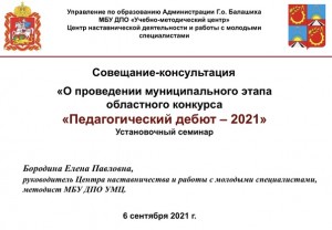 В Городском округе Балашиха стартовал муниципальный этап областного конкурса Педагогический дебют 2021 .