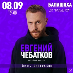 Концерт стендап-комика ЕВГЕНИЯ ЧЕБАТКОВА