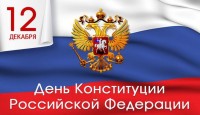 Уважаемые балашихинцы! Поздравляю Вас с Днем Конституции России! Основной закон государства является гарантом его дальнейшего демократического