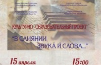 15 апреля в Балашихе пройдет заключительный концерт творческого проекта В слиянии Звука и Слова Концерт Они уносят дух властительные