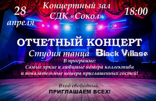 28 апреля в Балашихе пройдет отчетный концерт студии современного танца Black village 28 апреля 2017 года в СДК Сокол филиале МБУК