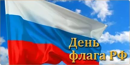 Сегодня отмечается День Государственного флага Российской Федерации один из официально установленных праздников нашей страны. - Лилия Татевосян Первый зам. Главы г.о. Балашиха