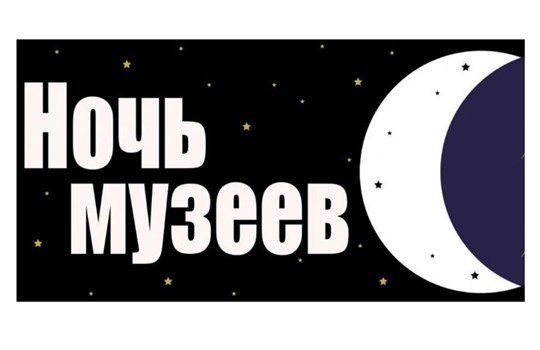 С 20 на 21 мая в Балашиха пройдет акция Ночь музеев Одиннадцатый раз подряд с 20 на 21 мая в России пройдет ставшее ежегодным культурное
