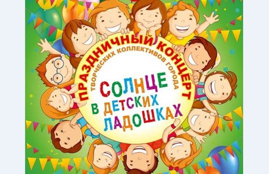 Праздничный концерт Солнце в детских ладошках состоится 28 мая в Балашиха Концерт, посвященный Дню защиты детей, пройдет на площади