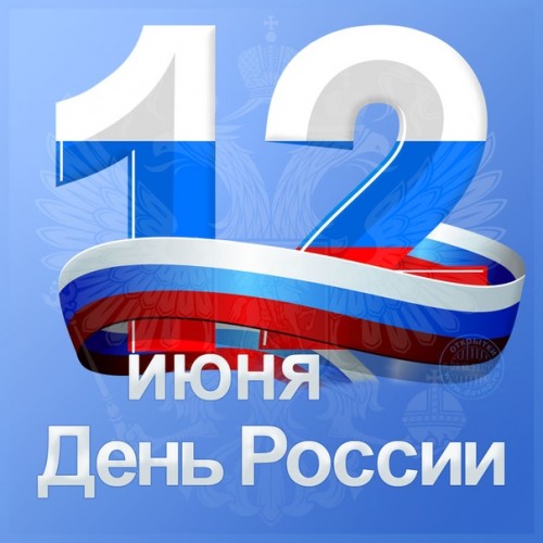 Поздравляем с Днём России! Этот день по праву называют одним из самых значимых государственных праздников. недвижимость для бизнеса в Балашихе