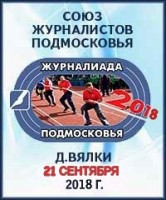 21 сентября в Вялках наградили победителей творческого конкурса Спортивное Подмосковье .