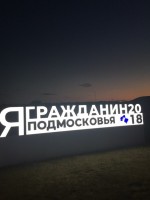 Первый день второй смены Молодежного Форума Московской области ЯГП2018 подходит к концу.