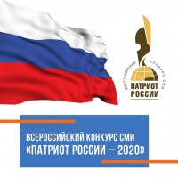 В Москве подведены итоги XIX Всероссийского конкурса Патриот России на лучшее освещение в электронных и печатных средствах массовой