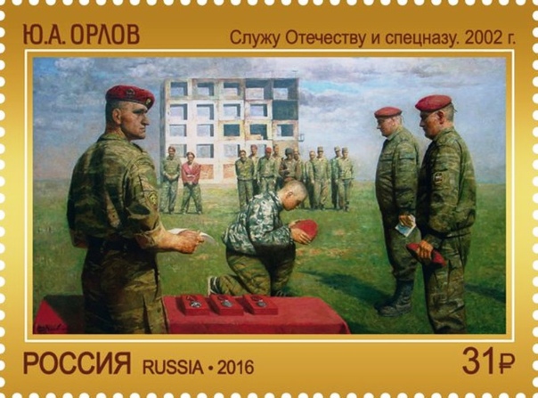 Специальная почтовая марка «Служу Отечеству и спецназу».